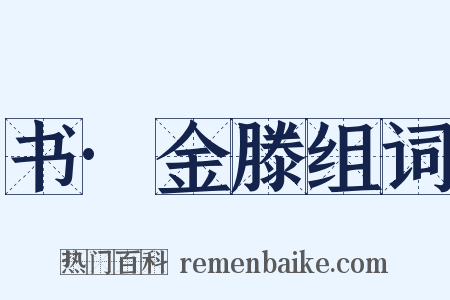 书·金滕组词是什么意思的图片